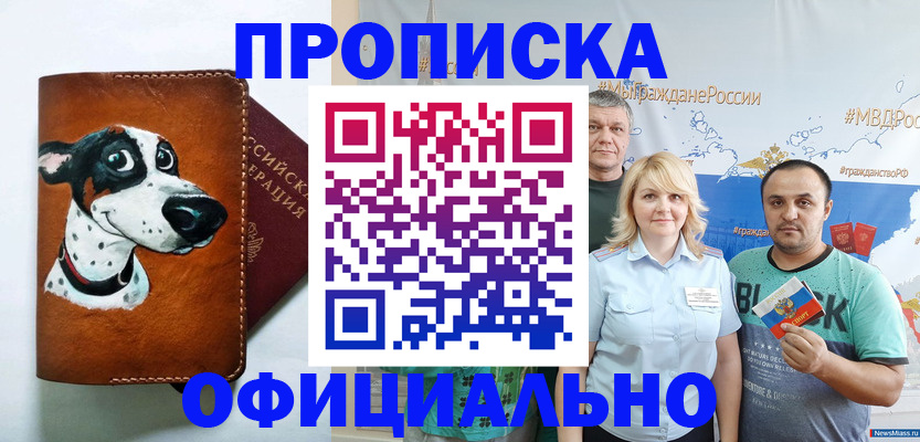 временная прописка в Новоалтайске